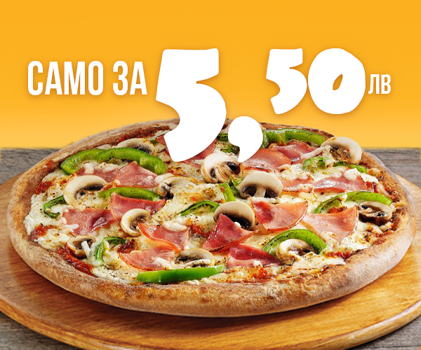 Пица от място само за 5,50лв